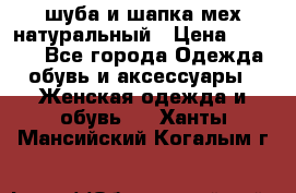 шуба и шапка мех натуральный › Цена ­ 7 000 - Все города Одежда, обувь и аксессуары » Женская одежда и обувь   . Ханты-Мансийский,Когалым г.
